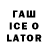 ГАШ ice o lator Ayyat doll